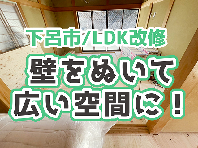 岐阜県下呂市｜LDK・テラスリフォームK様邸｜床下工事